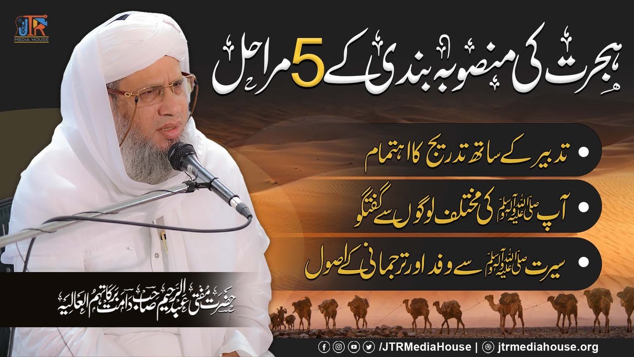 Hijrat Ki Mansoba Bandi Ky 5 Marahil | JTR Media House
